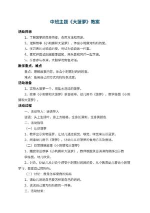 幼儿园中班主题教案《大菠萝》 包含反思