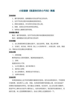 幼儿园小班健康教案《我是快乐的小汽车》 包含反思