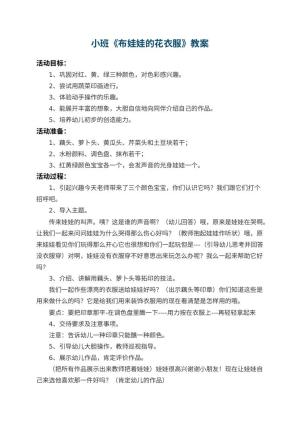 幼儿园小班教案《布娃娃的花衣服》