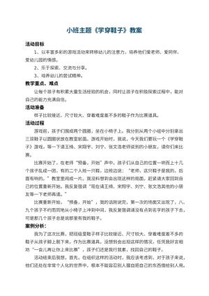 幼儿园小班主题教案《学穿鞋子》 包含反思预览