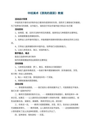 幼儿园中班美术教案《漂亮的蔬菜》 包含反思预览