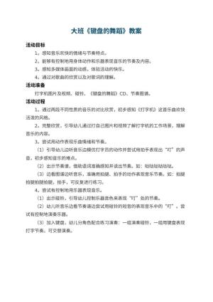幼儿园大班教案《键盘的舞蹈》