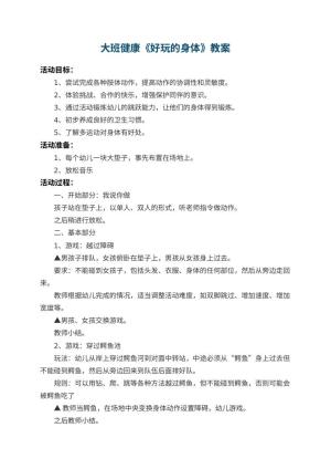 幼儿园大班健康教案《好玩的身体》 包含反思预览