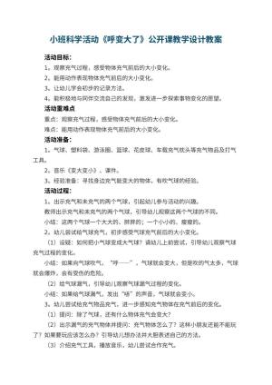 幼儿园小班科学活动《呼变大了》公开课教学设计 包含反思