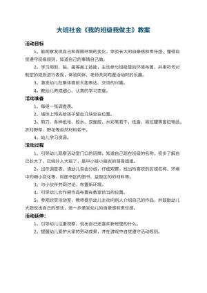 幼儿园大班社会教案《我的班级我做主》
