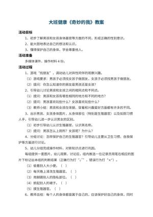幼儿园大班健康优秀教案《奇妙的我》 包含反思预览