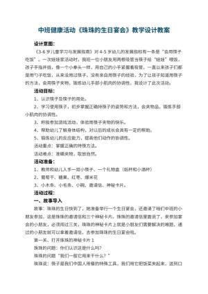 幼儿园中班健康活动《珠珠的生日宴会》教学设计 包含反思