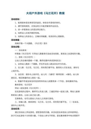 幼儿园大班户外游戏教案《马兰花开》 包含反思预览
