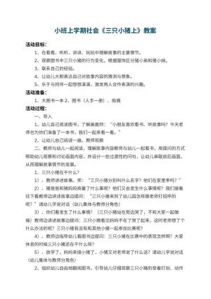 小班上学期社会教案《三只小猪上幼儿园》 包含反思