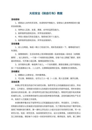 幼儿园大班安全教案《骑自行车》 包含反思预览