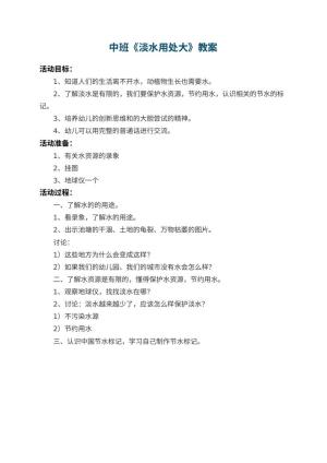 幼儿园中班教案《淡水用处大》