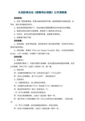 幼儿园大班韵律活动《跳舞吧长颈鹿》公开课教案预览