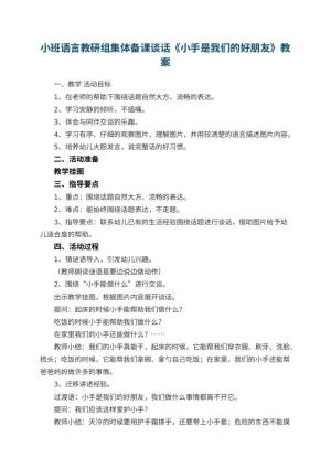 幼儿园小班语言教研组集体备课教案谈话《小手是我们的好朋友》预览