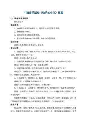 幼儿园中班音乐活动教案《快乐的小鸟》 包含反思预览