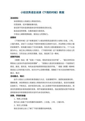 幼儿园小班优秀语言说课教案《下雨的时候》 包含反思预览