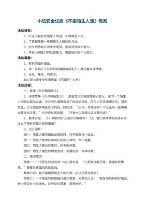 幼儿园小班安全优质教案《不跟陌生人走》 包含反思预览