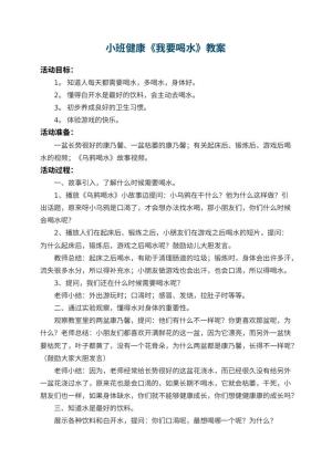 幼儿园小班健康教案《我要喝水》 包含反思预览