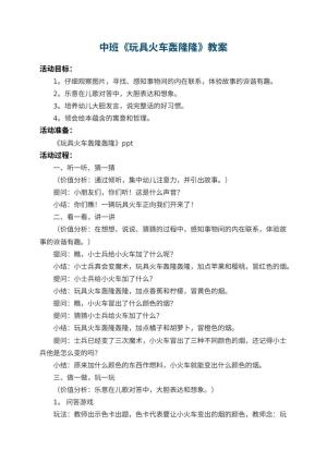 幼儿园中班教案《玩具火车轰隆隆》 包含反思预览