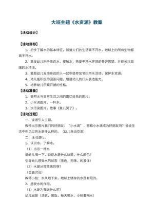 幼儿园大班主题教案《水资源》 包含反思预览