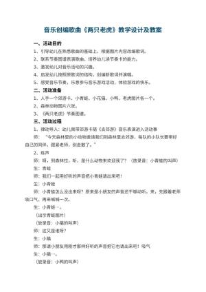 幼儿园音乐教案创编歌曲《两只老虎》教学设计及 包含反思
