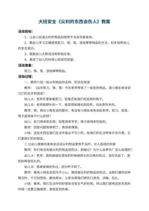 幼儿园大班安全教案《尖利的东西会伤人》 包含反思