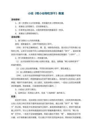幼儿园小班教案《喂小动物吃饼干》 包含反思预览