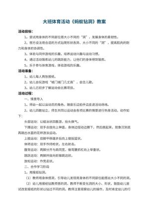 幼儿园大班体育活动教案《蚂蚁钻洞》 包含反思预览