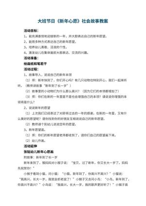 幼儿园大班节日《新年心愿》社会教案故事 包含反思