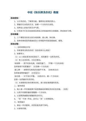 幼儿园中班教案《快乐牌洗衣机》 包含反思