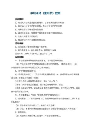 幼儿园中班活动教案《重阳节》 包含反思预览