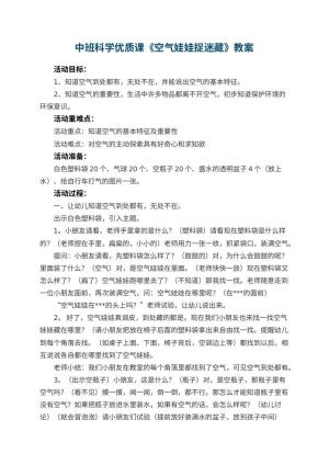 幼儿园中班科学优质课教案《空气娃娃捉迷藏》 包含反思预览