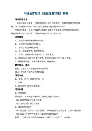 幼儿园中班语言领域《谁住在皮球里》教案 包含反思