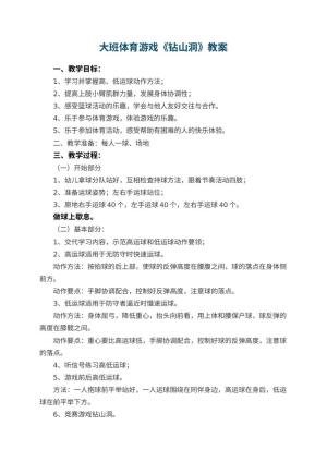 幼儿园大班体育游戏教案《钻山洞》 包含反思
