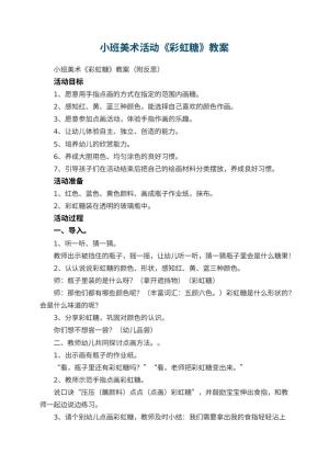 幼儿园小班美术活动《彩虹糖》教案 包含反思预览