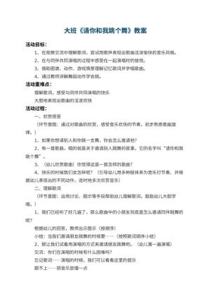 幼儿园大班教案《请你和我跳个舞》 包含反思预览