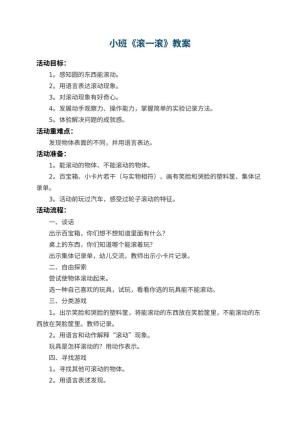 幼儿园小班教案《滚一滚》 包含反思预览
