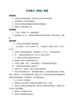 幼儿园中班美术教案《帆船》 包含反思