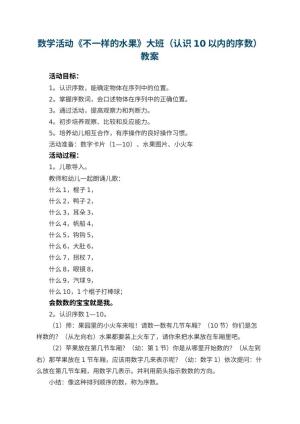 幼儿园数学活动《不一样的水果》大班教案（认识10以内的序数） 包含反思预览