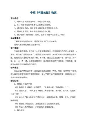 幼儿园中班教案《有趣的纸》