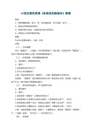 幼儿园小班主题优质课教案《米皮皮的敲敲长》 包含反思预览