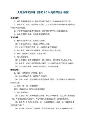 幼儿园大班数学公开课教案《感知10以内的序数》 包含反思预览