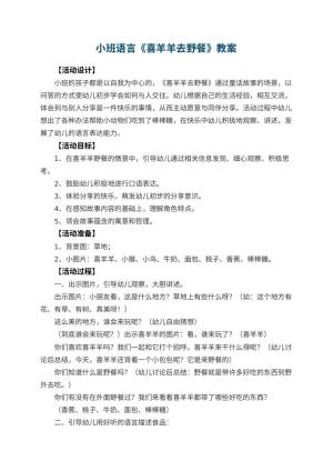 幼儿园小班语言教案《喜羊羊去野餐》 包含反思预览