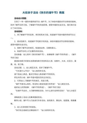 幼儿园大班亲子活动教案《快乐的端午节》 包含反思预览