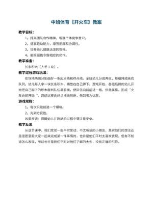 幼儿园中班体育优秀教案《开火车》 包含反思