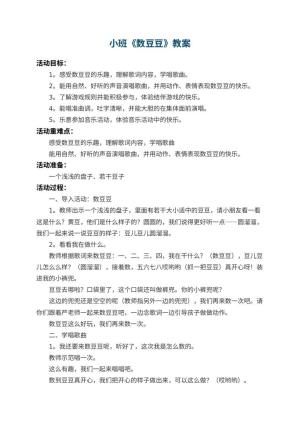 幼儿园小班教案《数豆豆》 包含反思