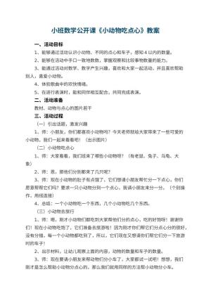 幼儿园小班数学公开课教案《小动物吃点心》 包含反思预览