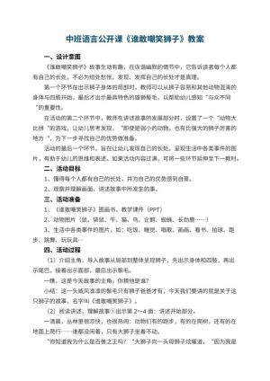幼儿园中班语言公开课教案《谁敢嘲笑狮子》 包含反思预览