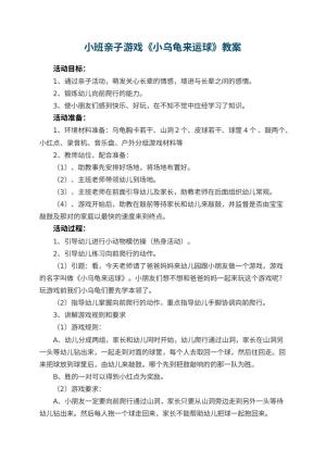 幼儿园小班亲子游戏教案《小乌龟来运球》 包含反思预览