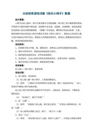 幼儿园大班体育游戏详案教案《快乐小椅子》 包含反思预览