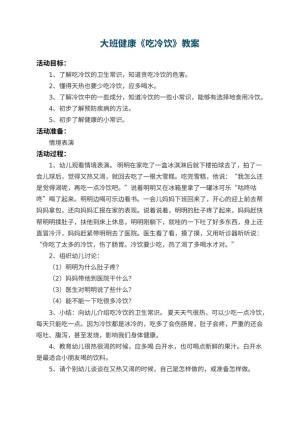 幼儿园大班健康教案《吃冷饮》 包含反思预览
